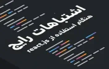 react-mistakes
